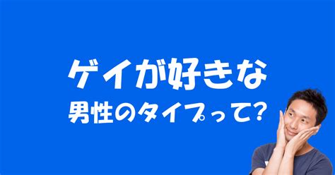 ゲイにモテる顔|ゲイ男性の好み(モテる)の男性像について解説してみ。